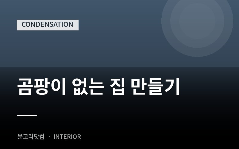 결로·곰팡이 점검